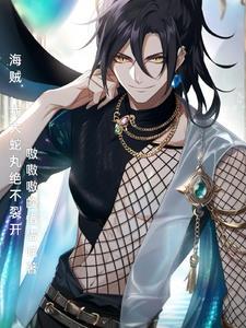 大蛇丸穿越海贼