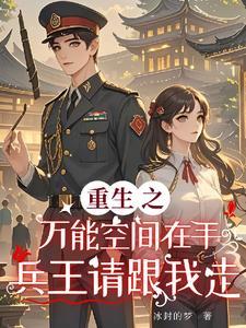 免费重生之万能空间