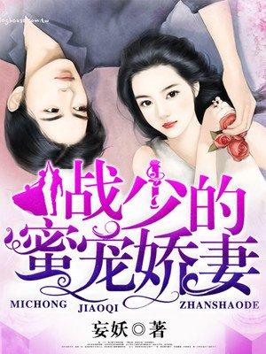 战少的蜜宠娇妻妄妖