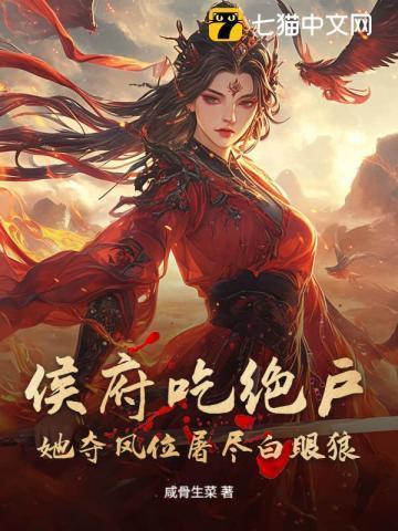全本免费阅读侯府窈窕