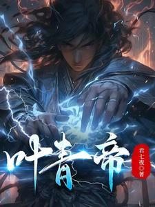 叶青帝到底死没死