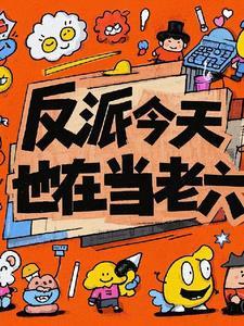 今天反派也还在扛着