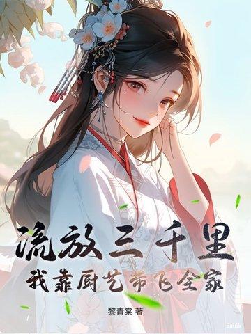流放三千里by