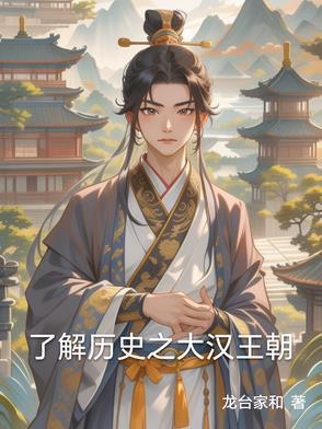 大汉王朝共经历了多少年