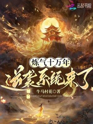 炼气十万年主角