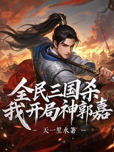 三国杀神郭嘉入围作品