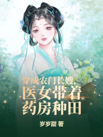 穿成农门长姐后