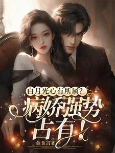 白月光梗