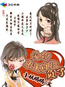 爱妃本王等不及了