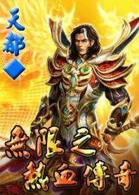 传奇游戏无限钻石版