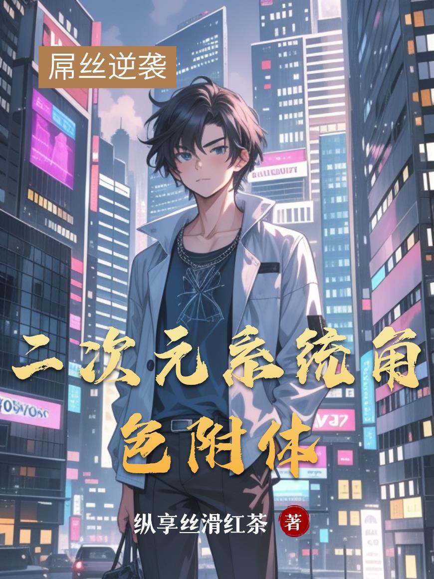二次元变身系统