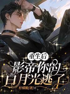 重生后影帝的白月光黑化了251