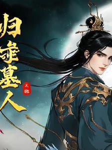 归墟怎么出去