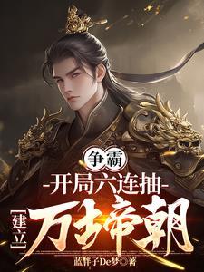 穿越成皇子带抽奖系统