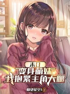 末世之我变成了萌妹子