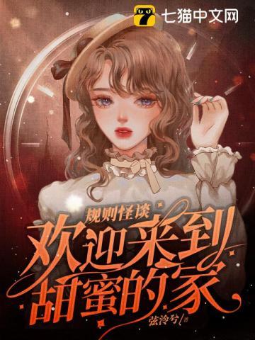 规则怪谈欢迎来到甜蜜的家讲的什么