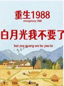 白月光重生了全文免费阅读