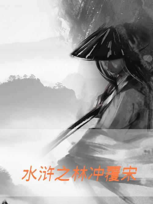 水浒之林冲覆宋叫什么名字