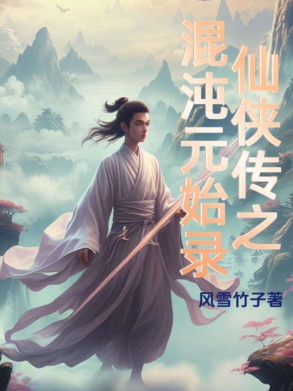 混沌仙剑