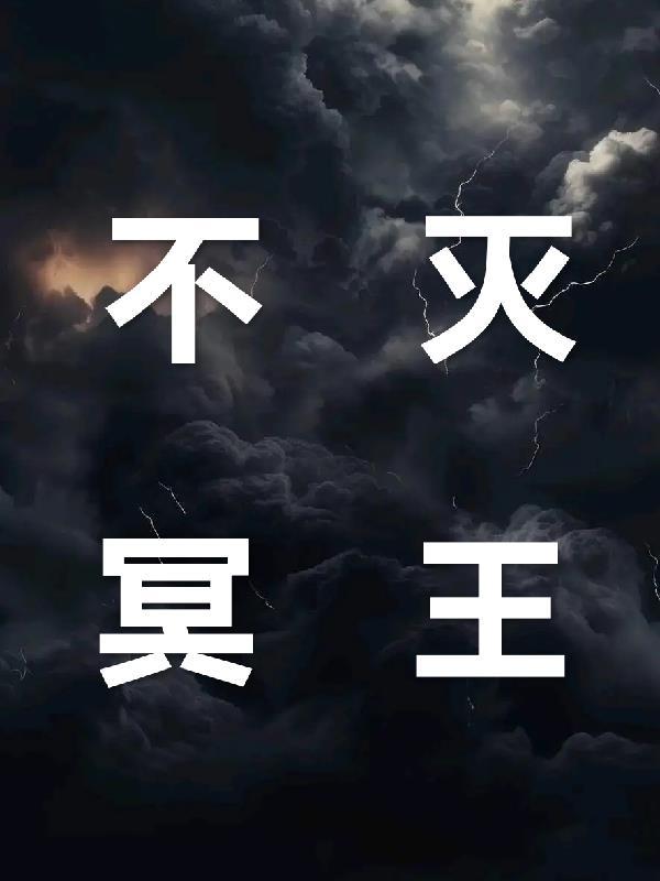 不灭冥皇1