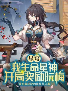 星穹我生命星神开局奖励阮梅免费阅读