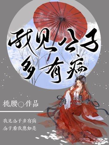 我见公子多有病免费阅读