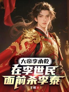 大唐开局杀出长安