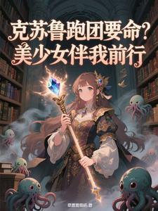 克苏鲁跑团百度百科