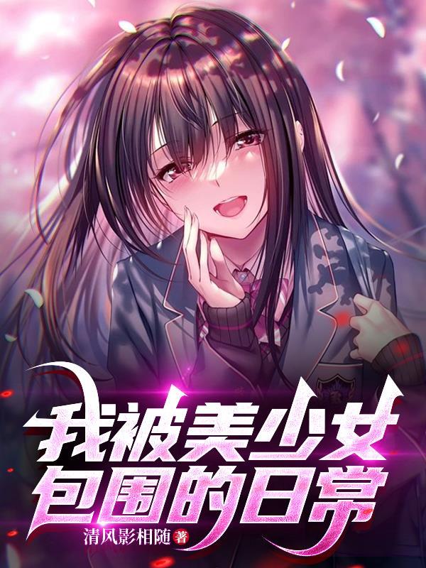 我被美少女包围的日常免费阅读