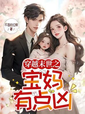 穿越末世之宝妈有点凶的
