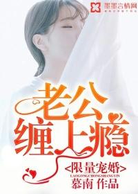 限量婚宠神秘老公坏透了全文免费阅读