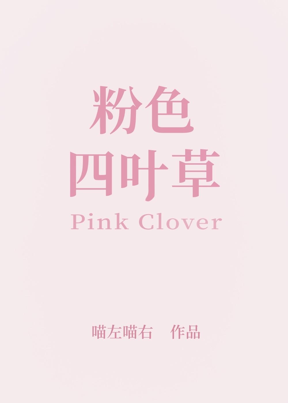 粉色四叶草寓意