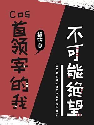 cos首领宰穿文野