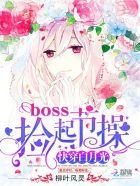 快穿白月光boss捡起情操
