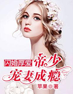闪婚厚爱帝少宠妻成骨
