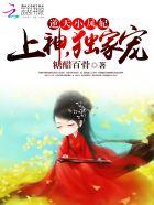 逆天神妃至上漫画全文免费阅读