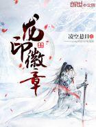 龙印章图片大全图片欣赏