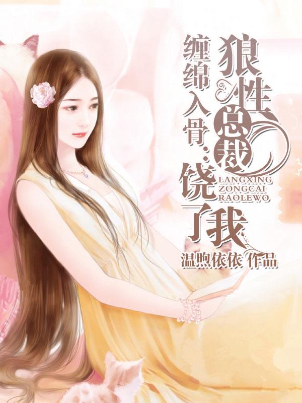 入骨缠绵