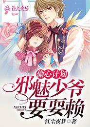 偷心计划在线看免费漫画