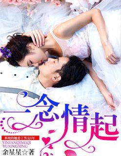 一念情起无屏蔽版