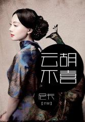 云胡不喜完整笔趣阁