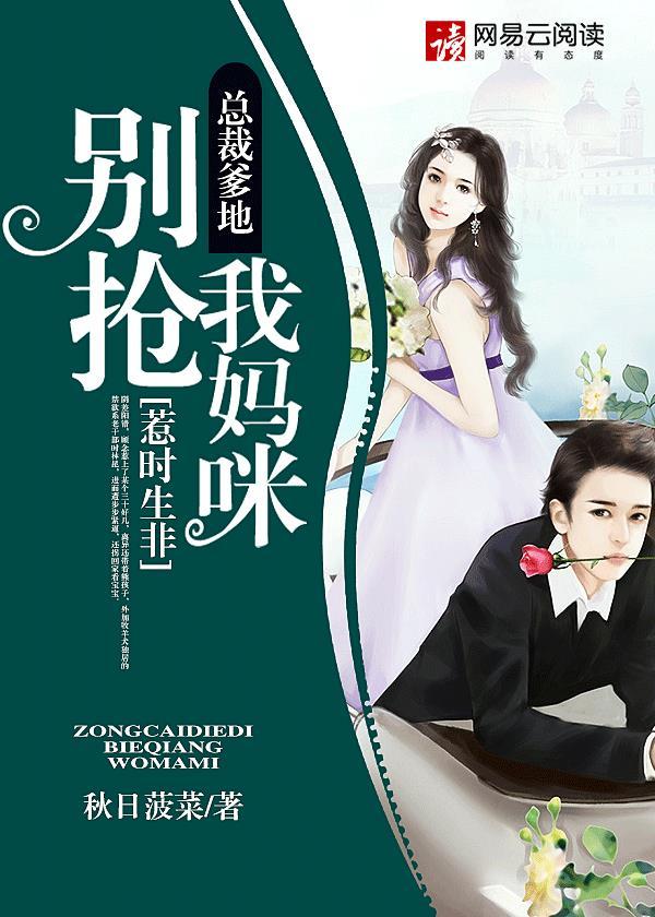 总裁爹地别抢我妈咪免费