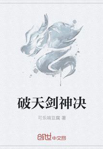 破天剑神