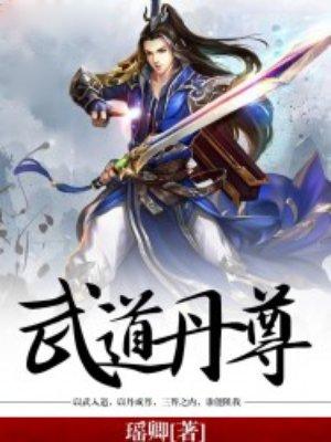 武道丹尊女主角