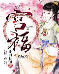 宫福清简介
