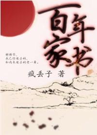百年家书句子
