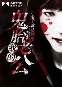 我的鬼胎老公免费阅读