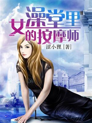 女藻堂的男按摩师