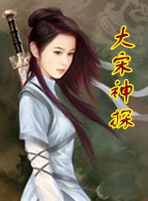 大宋神探志TXT全本