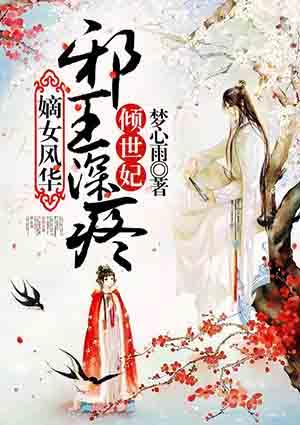 嫡女风华邪王纵宠医妻 免费阅读